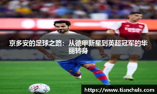 京多安的足球之路：从德甲新星到英超冠军的华丽转身
