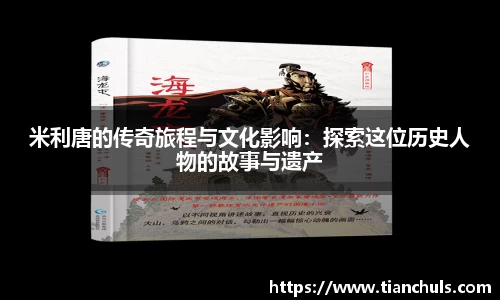 米利唐的传奇旅程与文化影响：探索这位历史人物的故事与遗产