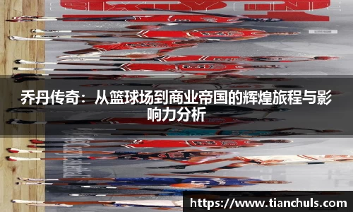 乔丹传奇：从篮球场到商业帝国的辉煌旅程与影响力分析