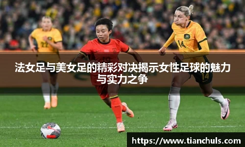 法女足与美女足的精彩对决揭示女性足球的魅力与实力之争