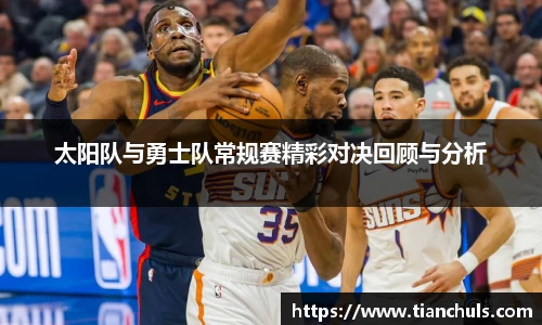 太阳队与勇士队常规赛精彩对决回顾与分析
