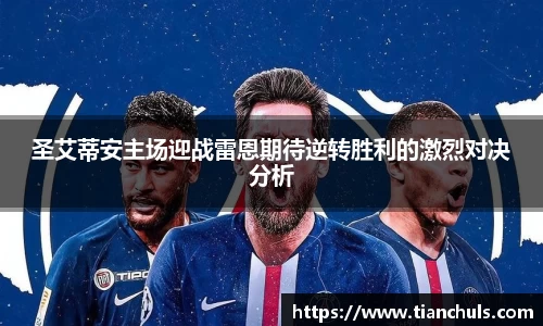 圣艾蒂安主场迎战雷恩期待逆转胜利的激烈对决分析